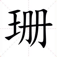 珊 簡體字|珊：珊的意思/造詞/解釋/注音